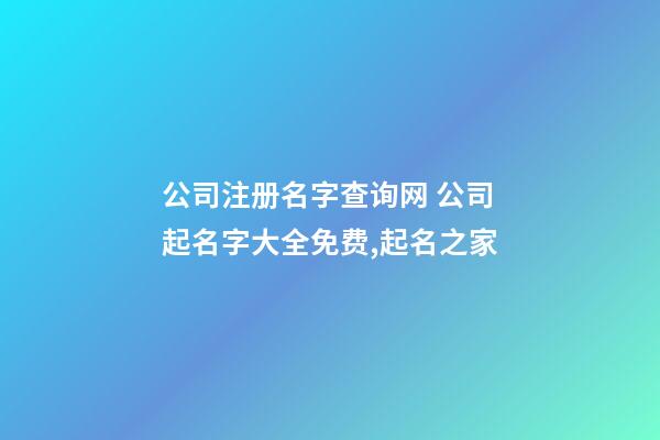 公司注册名字查询网 公司起名字大全免费,起名之家